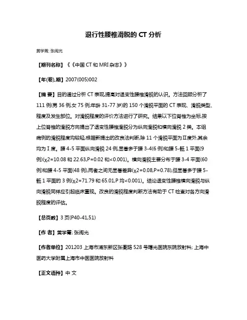 退行性腰椎滑脱的CT分析