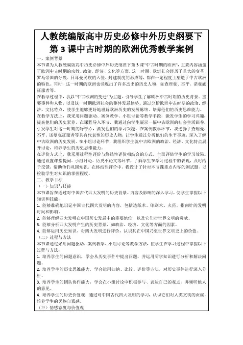 人教统编版高中历史必修中外历史纲要下第3课中古时期的欧洲优秀教学案例