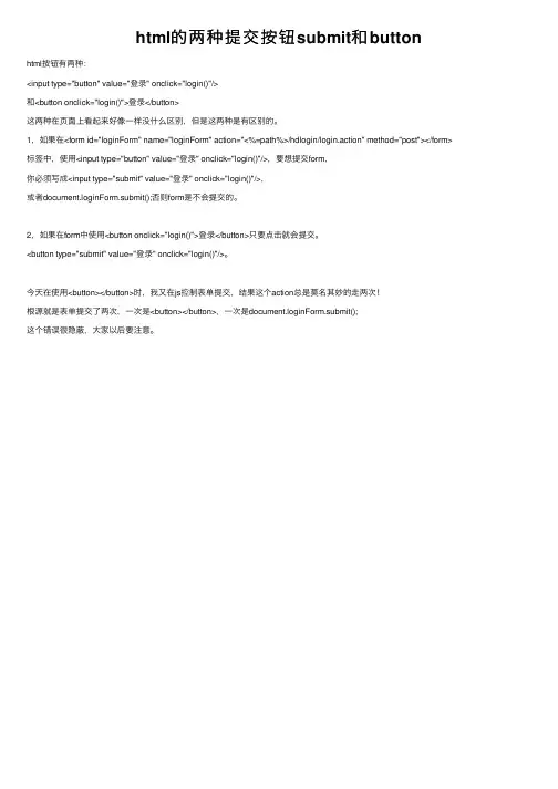 html的两种提交按钮submit和button