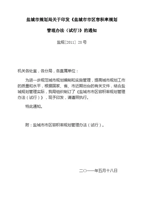 盐城市市区容积率规划管理办法