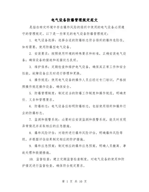 电气设备防爆管理规定范文（4篇）
