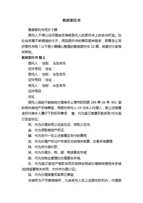 售房委托书范文十篇