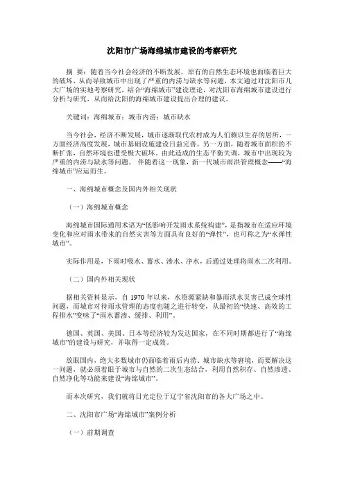 沈阳市广场海绵城市建设的考察研究