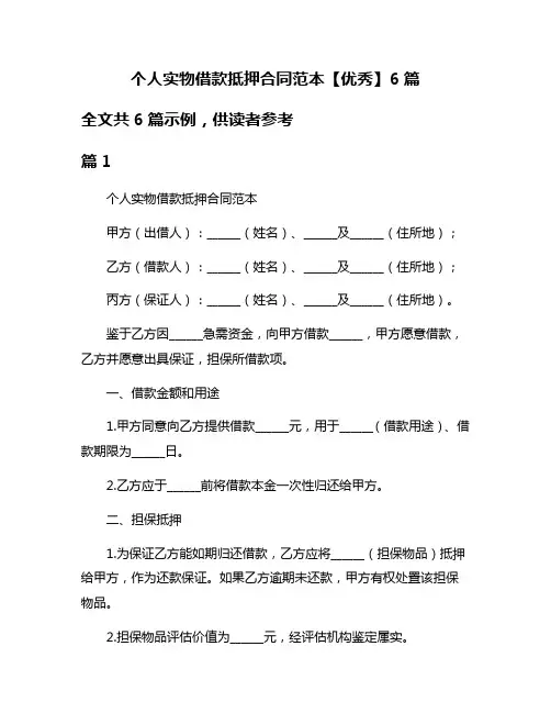 个人实物借款抵押合同范本【优秀】6篇