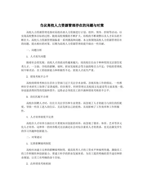 刍议高校人力资源管理存在的问题与对策