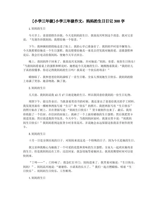 [小学三年级]小学三年级作文：妈妈的生日日记300字