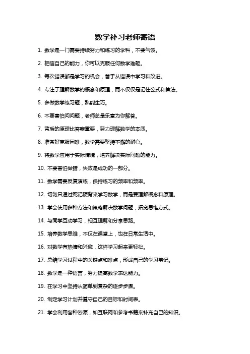 数学补习老师寄语