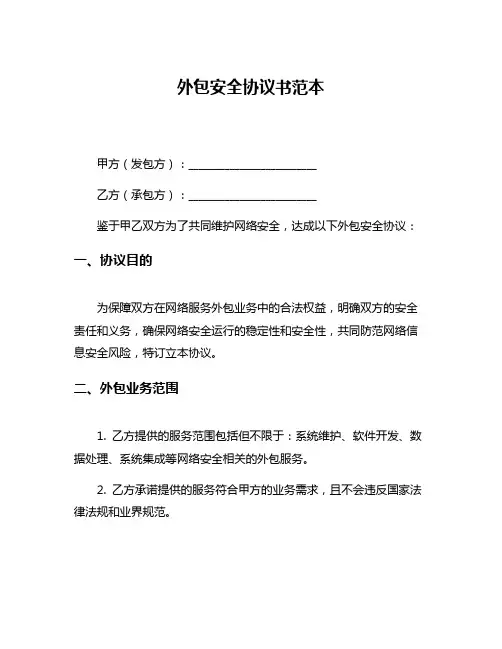 外包安全协议书范本