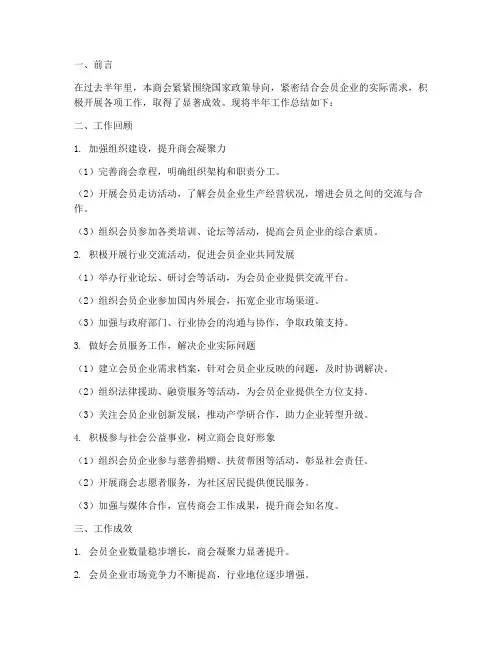 商会半年工作总结报告