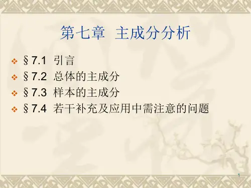 《应用多元统计分析》第五版PPT(第七章)-简化版(JMP13.1)