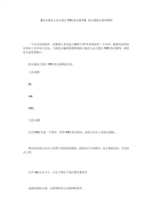 【防火墙怎么永久禁止WPS热点联网】 防火墙禁止软件联网