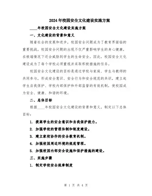 2024年校园安全文化建设实施方案
