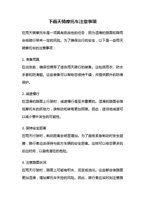 下雨天骑摩托车注意事项