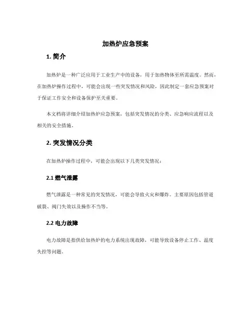 加热炉应急预案
