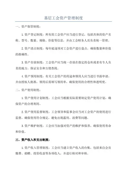 基层工会资产管理制度