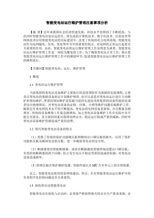 智能变电站运行维护管理注意事项分析