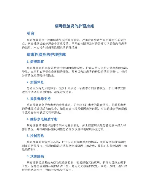 病毒性脑炎的护理措施