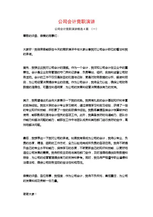 公司会计竞职演讲4篇