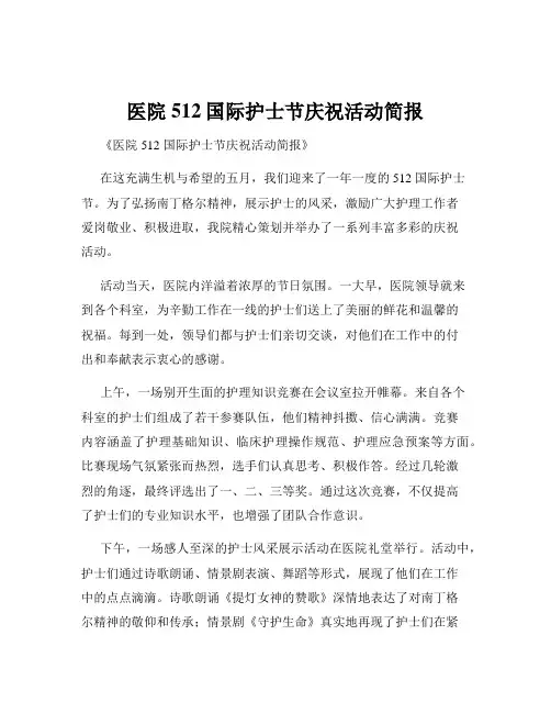 医院512国际护士节庆祝活动简报