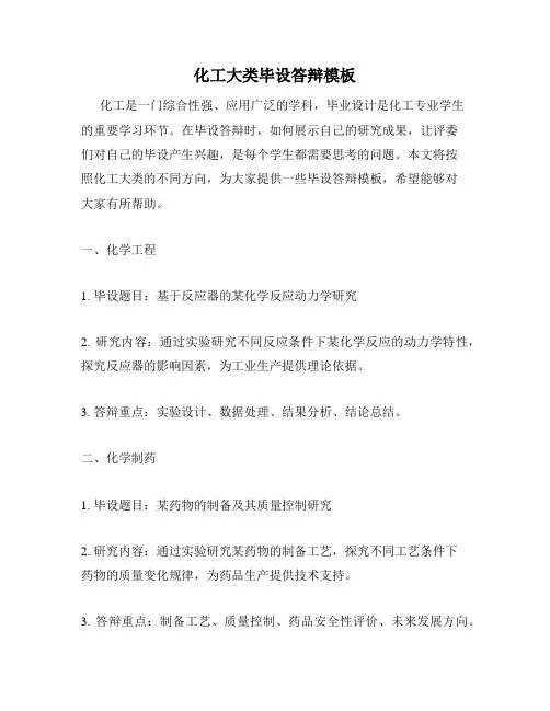 化工大类毕设答辩模板
