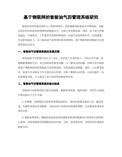 基于物联网的智能油气田管理系统研究