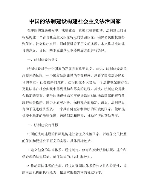 中国的法制建设构建社会主义法治国家
