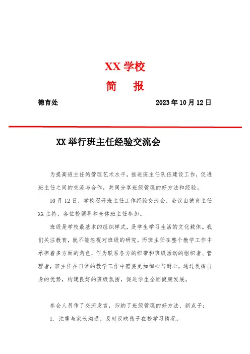 班主任经验交流会简报