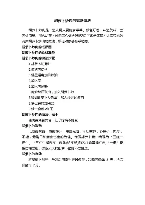 胡萝卜炒肉的家常做法