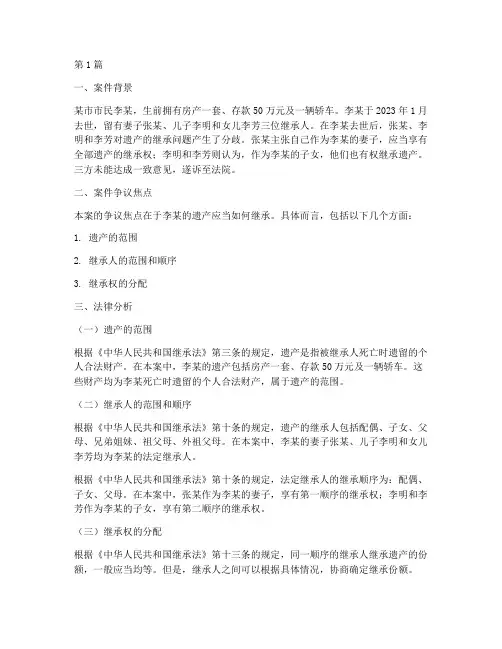 遗产继承案例法律分析(2篇)