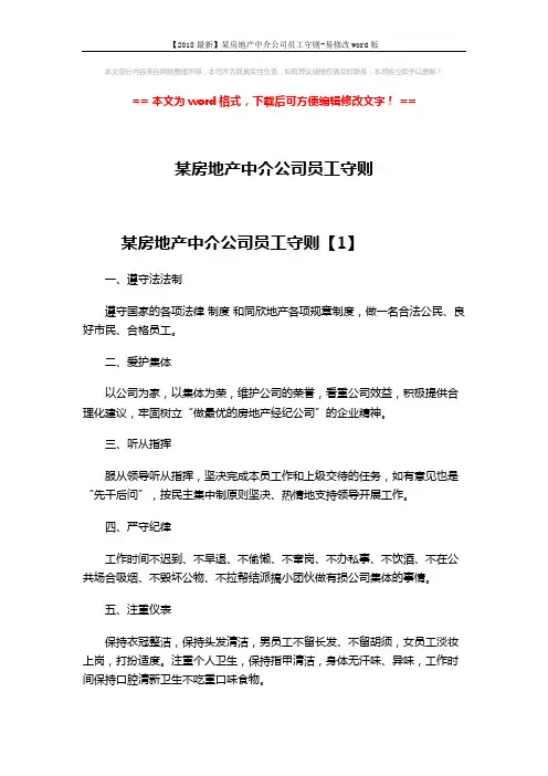 【2018最新】某房地产中介公司员工守则-易修改word版 (4页)