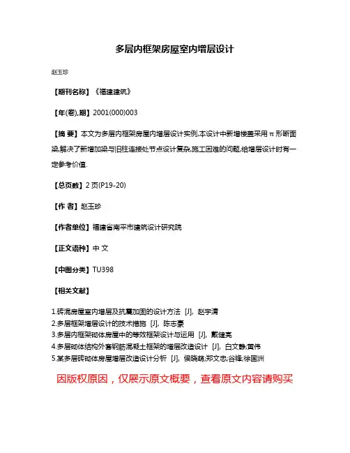 多层内框架房屋室内增层设计