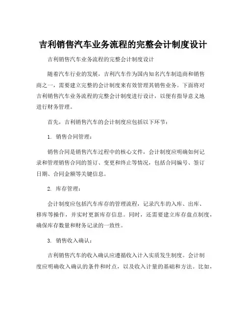吉利销售汽车业务流程的完整会计制度设计