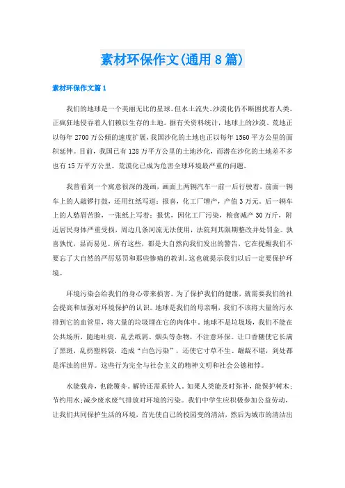 素材环保作文(通用8篇)