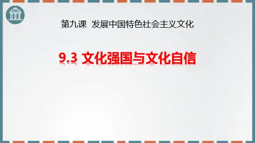 统编版高中政治必修三《文化强国与文化自信》发展中国特色社会主义文化PPT学习课件