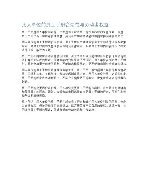 用人单位的员工手册合法性与劳动者权益
