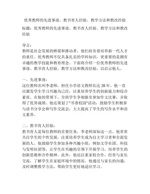 优秀教师的先进事迹、教书育人经验、教学方法和教改经验