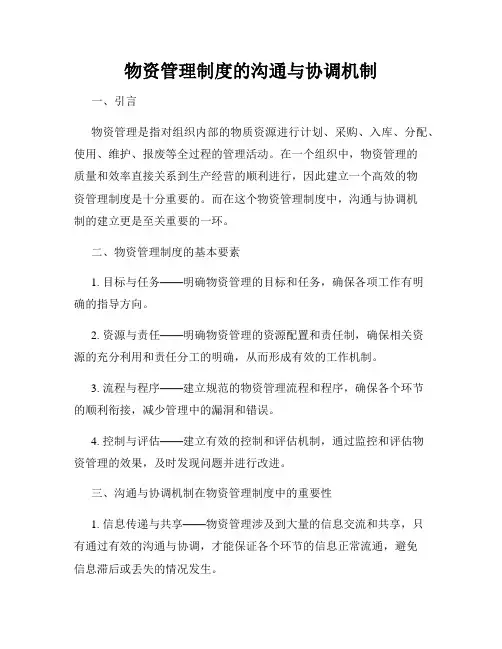 物资管理制度的沟通与协调机制