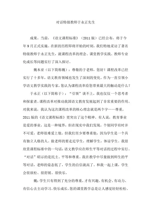 对话特级教师于永正先生