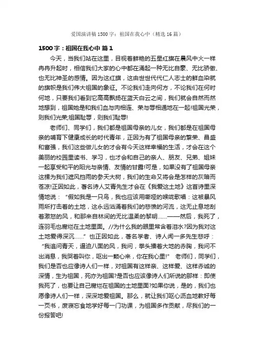 爱国演讲稿1500字：祖国在我心中（精选16篇）