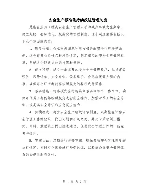 安全生产标准化持续改进管理制度