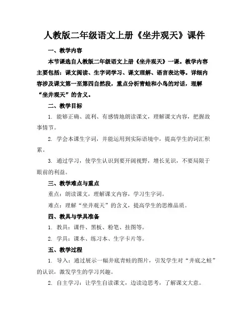 人教版二年级语文上册《坐井观天》课件