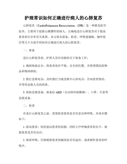 护理常识如何正确进行病人的心肺复苏