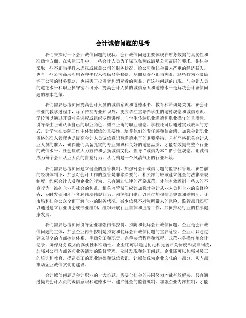 会计诚信问题的思考