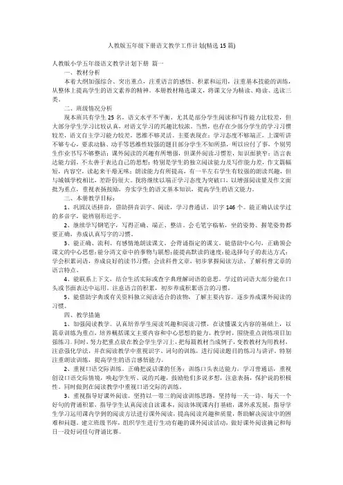 人教版五年级下册语文教学工作计划(精选15篇)
