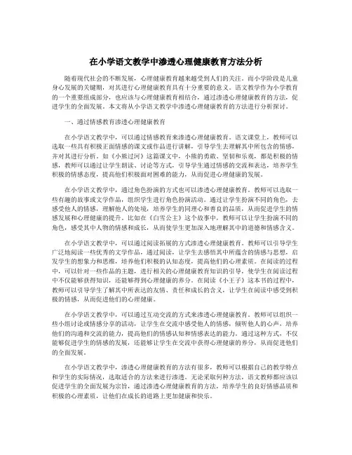 在小学语文教学中渗透心理健康教育方法分析