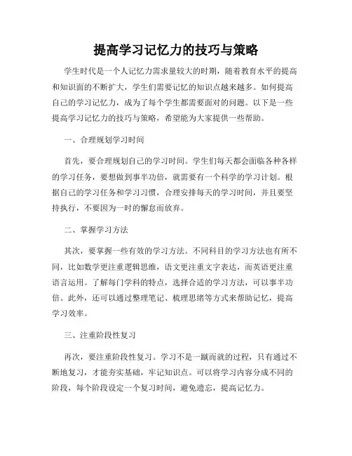 提高学习记忆力的技巧与策略