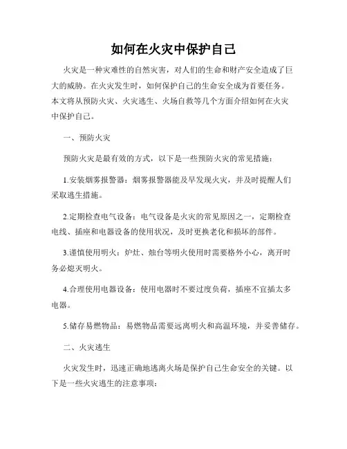 如何在火灾中保护自己