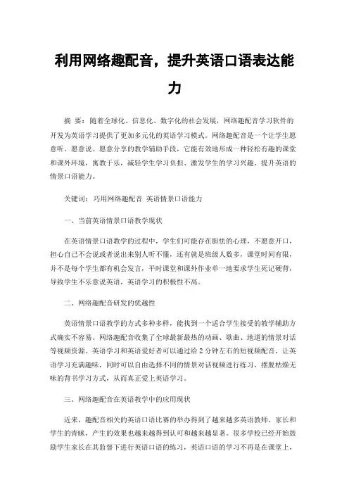 利用网络趣配音，提升英语口语表达能力