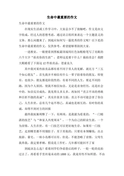 生命中最重要的作文