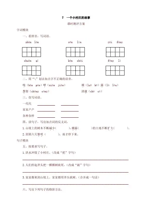 2020新版统编版三年级语文下册课时测试-7 一个小村庄的故事